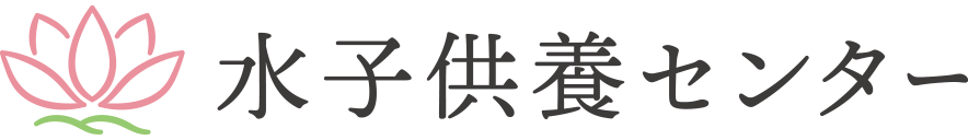 水子供養センター